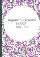 Журнал "Шахматы в CCCP". №06, 1953, 