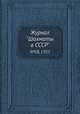 Журнал "Шахматы в CCCP". №08, 1953, 