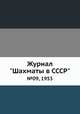 Журнал "Шахматы в CCCP". №09, 1953, 