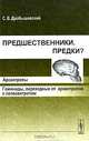 Предшественники. Предки? Часть 3. Архантропы. Гоминиды, переходные от архантропов к палеоантропам, С. В. Дробышевский 