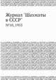 Журнал "Шахматы в CCCP". №10, 1953, 