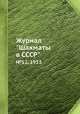 Журнал "Шахматы в CCCP". №12, 1953, 