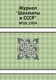 Журнал "Шахматы в CCCP". №10, 1954, 