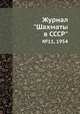 Журнал "Шахматы в CCCP". №11, 1954, 