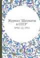 Журнал "Шахматы в CCCP". №01-12, 1955, 