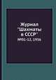 Журнал "Шахматы в CCCP". №01-12, 1956, 