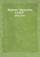Журнал "Шахматы в CCCP". №06, 1957, 