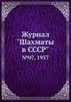 Журнал "Шахматы в CCCP". №07, 1957, 