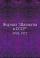 Журнал "Шахматы в CCCP". №08, 1957, 