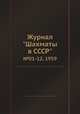 Журнал "Шахматы в CCCP". №01-12, 1959, 