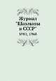 Журнал "Шахматы в CCCP". №01, 1960, 