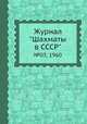 Журнал "Шахматы в CCCP". №03, 1960, 