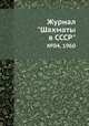Журнал "Шахматы в CCCP". №04, 1960, 