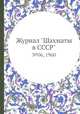 Журнал "Шахматы в CCCP". №06, 1960, 