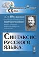 Синтаксис русского языка, А. А. Шахматов 