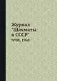 Журнал "Шахматы в CCCP". №08, 1960, 