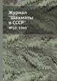 Журнал "Шахматы в CCCP". №10, 1960, 