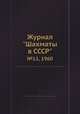 Журнал "Шахматы в CCCP". №11, 1960, 