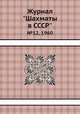 Журнал "Шахматы в CCCP". №12, 1960, 