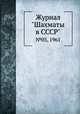 Журнал "Шахматы в CCCP". №05, 1961, 