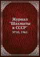 Журнал "Шахматы в CCCP". №10, 1961, 