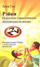 Рэйки. Искусство гармонизации обстоятельств жизни, Анна Гак 