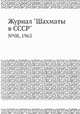Журнал "Шахматы в CCCP". №08, 1963, 