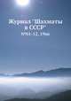 Журнал "Шахматы в CCCP". №01-12, 1966, 