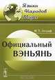Официальный вэньянь - 2 изд., И. Т. Зограф 