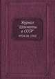 Журнал "Шахматы в CCCP". №04-06, 1968, 