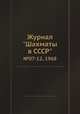 Журнал "Шахматы в CCCP". №07-12, 1968, 