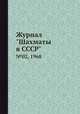 Журнал "Шахматы в CCCP". №02, 1968, 