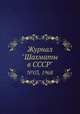 Журнал "Шахматы в CCCP". №03, 1968, 