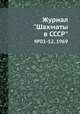 Журнал "Шахматы в CCCP". №01-12, 1969, 