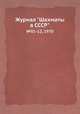 Журнал "Шахматы в CCCP". №01-12, 1970, 