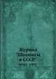 Журнал "Шахматы в CCCP". №01, 1971, 