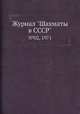 Журнал "Шахматы в CCCP". №02, 1971, 