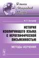 История изолирующего языка с иероглифической письменностью: методы изучения, И. Т. Зограф 