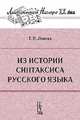 Из истории синтаксиса русского языка, Ломтев Т.П. 