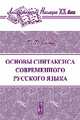 Основы синтаксиса современного русского языка, Ломтев Т.П. 