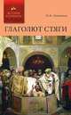 Глаголют Стяги, И. Ф. Наживин 