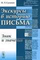 Экскурсы в историю письма. Знак и значение - 2 изд., Н. Л. Сухачев 