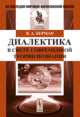 Диалектика в свете современной теории познания. 2-е изд, Я. А. Берман 