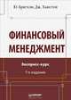 Финансовый менеджмент. Экспресс-курс. 7-е изд., Юджин Бригхэм, Джоэл Хьюстон 