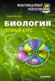 Биология: полный курс. Мультимедийный репетитор (+ CD-ROM), Сабина Маглыш 