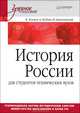 История России. Учебное пособие для студентов технических вузов, Шубин Александр Владленович, Данилевский Игорь Николаевич, Земцов Б. Н. 