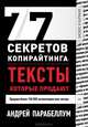 77 секретов копирайтинга. Тексты, которые продают, Парабеллум Андрей Алексеевич 