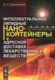 Интеллектуальные липидные наноконтейнеры в адресной доставке лекарственных веществ., Ю. С. Тараховский 