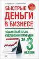 Быстрые деньги в бизнесе. Пошаговый план увеличения прибыли за 3 недели, Парабеллум Андрей Алексеевич, Мрочковский Николай Сергеевич 