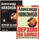 Комплект:Верхом на бомбе. Судьба планеты Земля и ее обитателей. 3-е издание + Верхом на бомбе. (Аудиокнига), Никонов Александр Петрович 